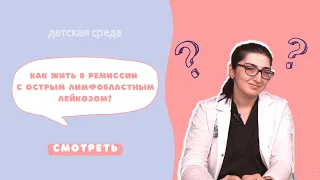 КАК ЖИТЬ В РЕМИССИИ С ОСТРЫМ ЛИМФОБЛАСТНЫМ ЛЕЙКОЗОМ? #ДЕТСКАЯСРЕДА