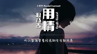 赵乃吉 - 用情 yong qing ( Lyrics动态歌词）【我用情付诸流水爱比不爱可悲 听山盟海誓曾经说的字字都珍贵 不怨不悔难有相同的感情给谁】