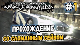 [СТРИМ] NFS: Most Wanted - Прохождение со сломанным сейвом! - #1