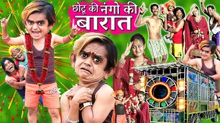 NANGO KI BARAAT | छोटू ने निकाली नंगो की बारात | CHHOTU DADA COMEDY VIDEO | KHANDESH HINDI KAHANI