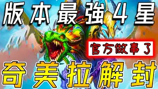 版本最強4星卡🐪奇美拉解封！普偶數PK金偶數...祭出海盜刺客流!!!《爐石戰記:英雄戰場》Hearthstone Battlegrounds #1491