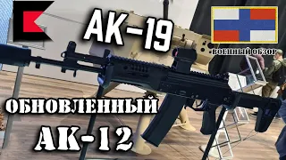 Автомат АК-19 и обновленный АК-12