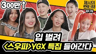 [EN]믓찐 언니들 YGX x 제시가 만났다💥 토크도 춤처럼 완급조절이 가능한 일?! 본업왕잘 갓벽 YGX의 대꿀잼 인터뷰!《제시의 쇼!터뷰》 EP.76 by 모비딕 Mobidic