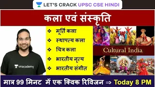 L5: Art and Culture in 99 Minutes | Prelims Revision | UPSC CSE/IAS 2020 I Madhukar Kotawe