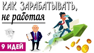 Как зарабатывать, не работая - 9 идей пассивного заработка (дохода)