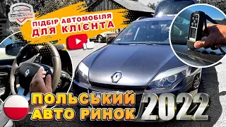 ///#ПОЛЬСЬКИЙ АВТО РИНОК/АВТО КОМІС ПІДБІР АВТОМОБІЛЯ ДЛЯ КЛІЄНТА ЦІНИ НА ЄВРОПЕЙСЬКІ АВТОМОБІЛІ///