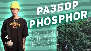 ЛУЧШИЙ АЛЬБОМ PHARAOH - PHOSPHOR(ФОСФОР)/ПОЛНЫЙ РАЗБОР ВСЕХ ТРЕКОВ