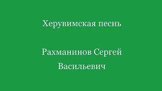 Херувимская песнь. С. Рахманинов (для женского хора)