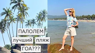 ПАЛОЛЕМ - ЛУЧШИЙ ПЛЯЖ ГОА??? ОБЗОР ПЛЯЖА, КАФЕ