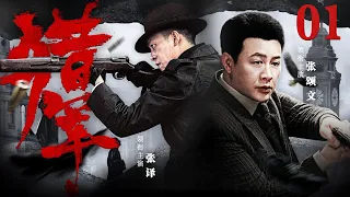 Hunter 01 | Chinese drama | Di li re ba / Feng Guoqiang