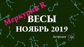 ГОРОСКОП - НОЯБРЬ 2019 для ВЕСОВ. Меркурий Ретро. Астролог Olga