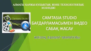 Видео дәріс:  Сamtasia studio бағдарламасымен видео сабақ жасау