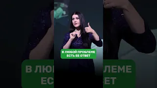 В любой проблеме есть её ответ #адакондэ