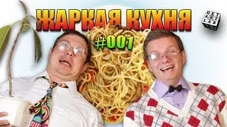 Жаркая Кухня 001