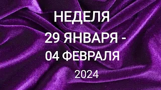 КОЗЕРОГ ♑. ШИКАРНАЯ НЕДЕЛЯ 29 ЯНВАРЯ - 04 ФЕВРАЛЯ 2024. Таро прогноз.