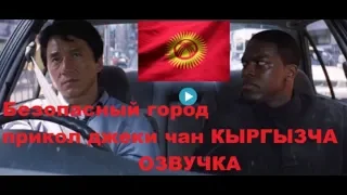 Час пик (кыргызча котормо) Джеки Чан -Безопасный город камера ПРИКОЛ