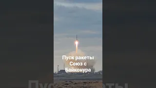 Пуск ракеты Союз к МКС с космодрома Байконур. Удалось посмотреть с относительно близкого расстояния.