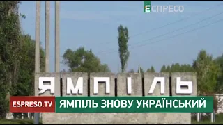 Ямпіль знову український: російські війська залишили Ямпіль