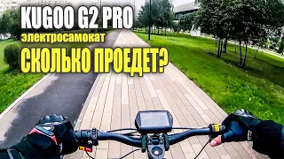 Сколько проедет Kugoo G2 pro на одной зарядке? #97