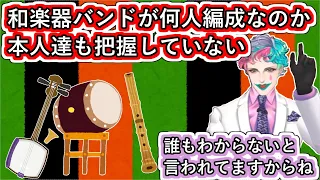 「和楽器バンドが何人編成なのか本人達も把握していない」というお便りに「誰もわからないと言われてますからね」と返して更に謎を深めていくジョー・力一【#にじさんじ/#Vtuber切り抜き/#空昼ブランコ】