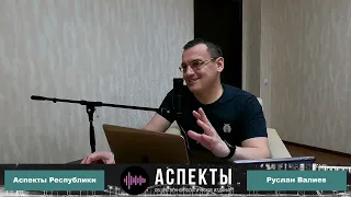«Аспекты Республики» / Руслан Валиев // 22.04.2022