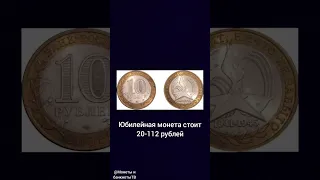 Сколько стоит юбилейная монета 10 рублей 2005 года?