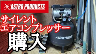 〖アストロプロダクト〗サイレントエアコンプレッサー購入