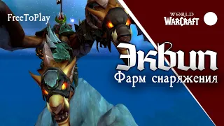 Подбор экипировки на Стартовой версии | WoW f2p