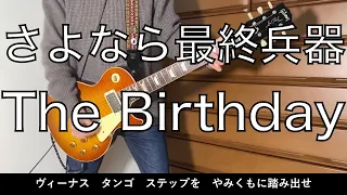 さよなら最終兵器 - The Birthday　ギターコピー guitar cover