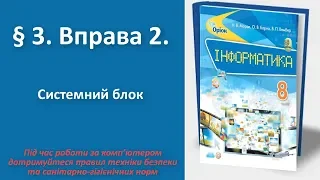 § 3. Вправа 2. Системний блок | 8 клас | Морзе