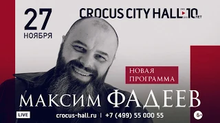 Максим Фадеев 27 ноября 2019 в Crocus City Hall