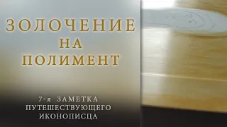 Золочение на полимент: этап первый