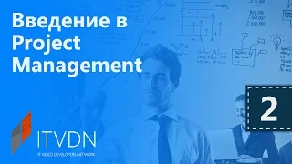 Введение в Project Management. Урок 2. Организационные структуры