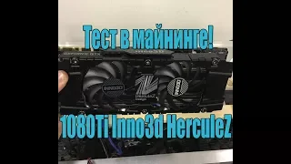 1080ti Inno3d Herculez X2  Обзор и Тест в майнинге | Карта Бомж версия... Проное Г