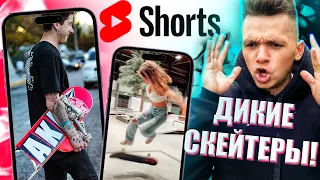 ДИКИЕ СКЕЙТЕРЫ В YOUTUBE SHORTS! ГДЕ ПОЗЕРЫ?