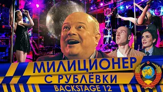 Милиционер с Рублёвки. Backstage 12.