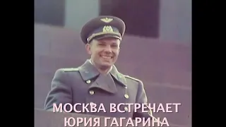 3. «Встреча» - Москва встречает Юрия Гагарина, первого героя космоса - Михаил Поценковский.