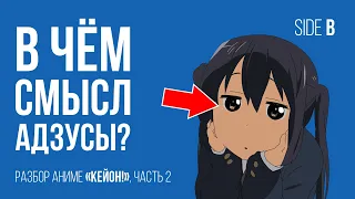 ЛИШЬ НЕМНОГИЕ ЭТО ПОНЯЛИ ОБ АДЗУСЕ! | Разбор аниме "K-ON!" (Часть 2)