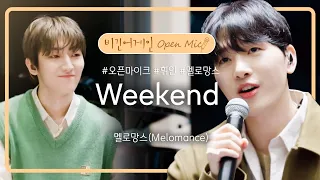 멜로망스(Melomance)의 즐거운 주말을 기원하는(?) 곡 'Weekend'♬ | 비긴어게인 오픈마이크