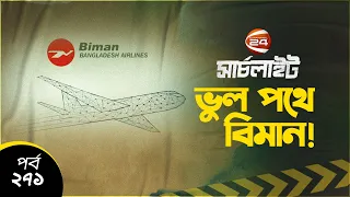 ভুল পথে বিমান! | সার্চলাইট | Searchlight | EP-271 | Channel 24