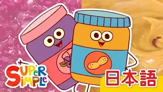 ピーナッツバターとジャム「Peanut Butter & Jelly」 | こどものうた |  Super Simple 日本語