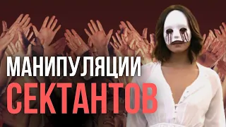 8 ШАГОВ В АД: как людей вовлекают в деструктивные секты?