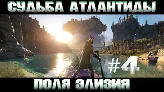 Assassin's Creed Odyssey DLC 2/ Эпизод 1: Поля Элизия ч.4 ВСТРЕЧА С ЛЕОНИДОМ