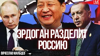 Эрдоган разделит Россию. Песков - шпион Турции.  Путин и Мишустин- агенты Китая. Вячеслав Мальцев