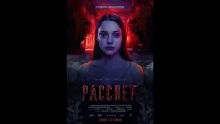 Рассвет 2019 трейлер тизер русский язык HD   Оксана Акиньшина