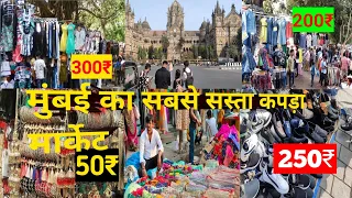 मुंबई का सबसे सस्ता कपड़ा मार्केट || Mumbai Ka Sabse Sasta Market || Full Guide 2024