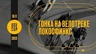 Велодромниум - 1 этап кубка Сотки. Велотрек "Локосфинкс"