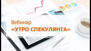 Вебинар "Утро спекулянта"