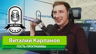 Без такта  Виталий Карпанов забыл слова.