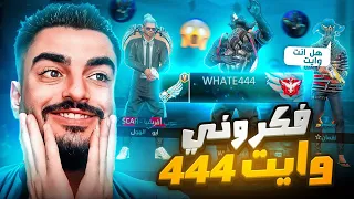 غيرت اسمي لوايت 444 ومقلبت الناس😂 فكروني وايت444😂